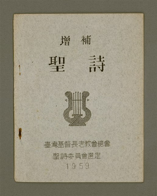 主要名稱：增補聖詩/其他-其他名稱：Cheng Pó͘ Sèng-si圖檔，第2張，共11張