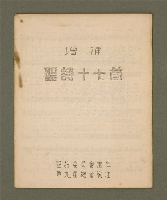 主要名稱：增補聖詩十七首/其他-其他名稱：Cheng Pó͘ Sèng-si 17 siú圖檔，第2張，共12張