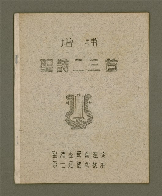 主要名稱：增補聖詩二三首/其他-其他名稱：Cheng Pó͘ Sèng-si 23 siú圖檔，第2張，共15張