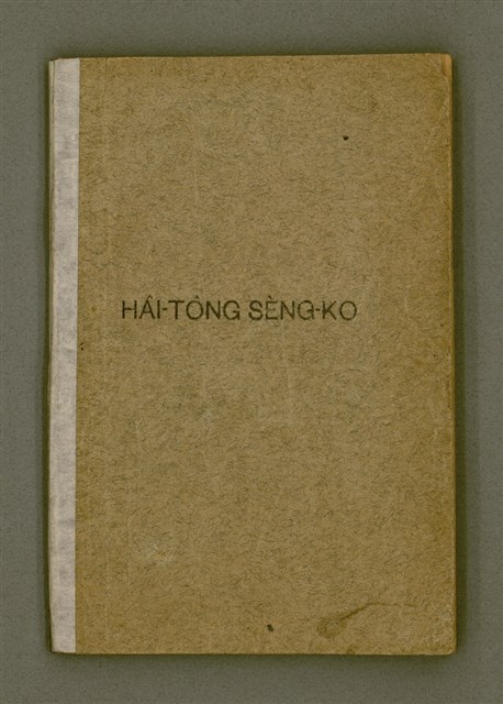 主要名稱：HÂI-TÔNG SÈNG-KO/其他-其他名稱：孩童聖歌圖檔，第2張，共64張