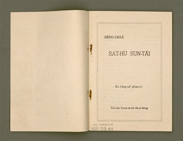 主要名稱：SÈNG-CHIÁ SAT-HU SUN-TĀI/其他-其他名稱：聖者撒夫孫大圖檔，第3張，共40張