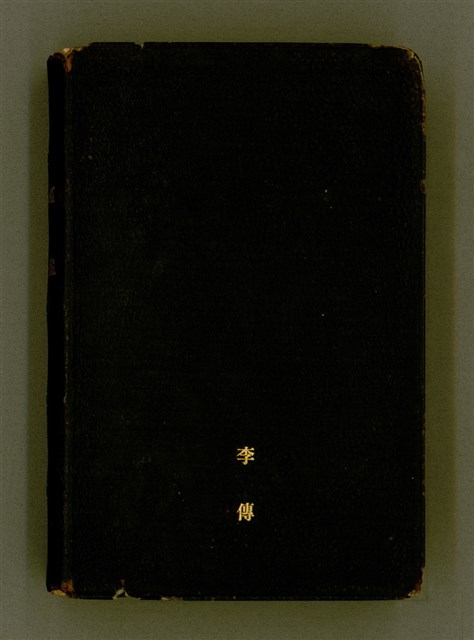 主要名稱：SIN KŪ IOK Ê SÈNG-KENG  TSOÂN SU/其他-其他名稱：新舊約ê聖經全書圖檔，第3張，共572張
