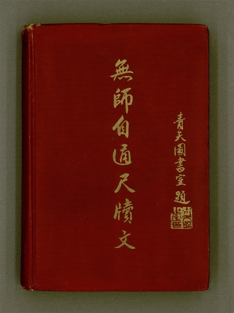 主要名稱：無師自通尺牘文/其他-其他名稱：BÔ SU CHŪ THONG CHHEK-TO̍K BÛN圖檔，第2張，共278張