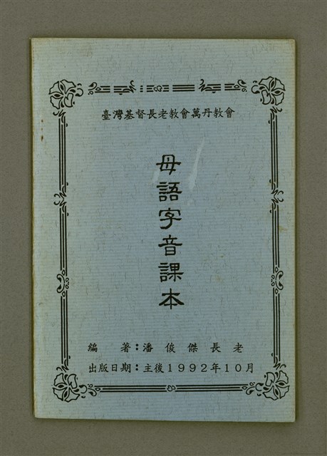 主要名稱：母語字音課本/其他-其他名稱：Bó-gí Jī-im Khò-pún圖檔，第3張，共35張