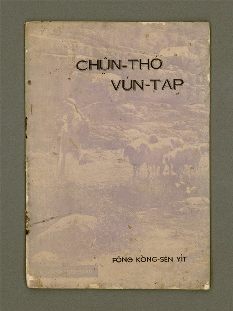 主要名稱：CHṲ̂N-THÓ VÚN-TAP/其他-其他名稱：真道問答圖檔，第2張，共15張