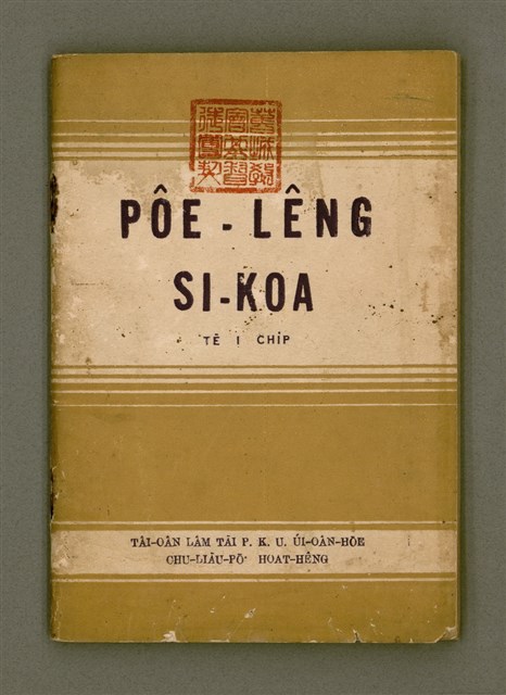 主要名稱：PÔE-LÊNG SI-KOA Tē 1 Chi̍p/其他-其他名稱：培靈詩歌  第1集圖檔，第2張，共32張