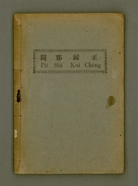 主要名稱：PI̍T-SIÂ KUI-CHÈNG/其他-其他名稱：闢邪歸正圖檔，第2張，共64張