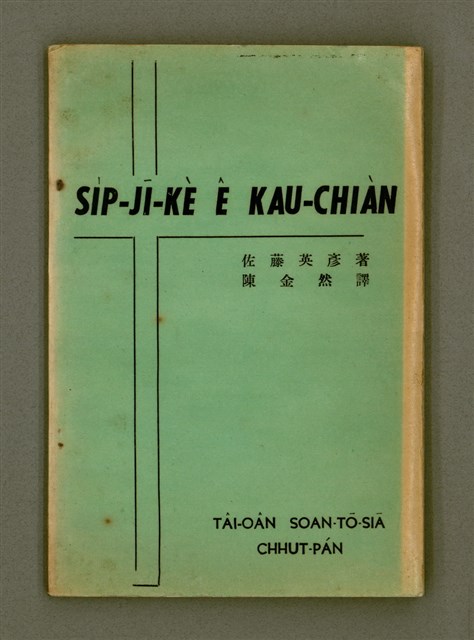 主要名稱：SI̍P-JĪ-KÈ Ê KAU-CHIÀN/其他-其他名稱：十字架ê交戰圖檔，第2張，共73張