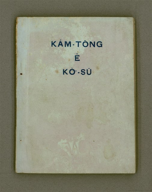 主要名稱：KÁM-TŌNG Ê KÒ͘-SŪ/其他-其他名稱：感動ê故事圖檔，第2張，共74張