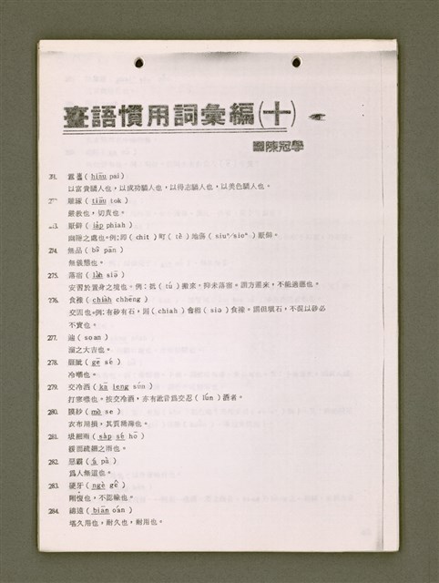 主要名稱：無題名：台語聲調與變音（影本）/其他-其他名稱：無題名：Tâi-gí siaⁿ-tiāu kap piàn-tiāu圖檔，第33張，共79張