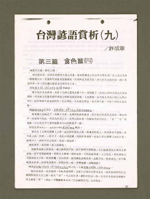 主要名稱：無題名：台語聲調與變音（影本）/其他-其他名稱：無題名：Tâi-gí siaⁿ-tiāu kap piàn-tiāu圖檔，第62張，共79張