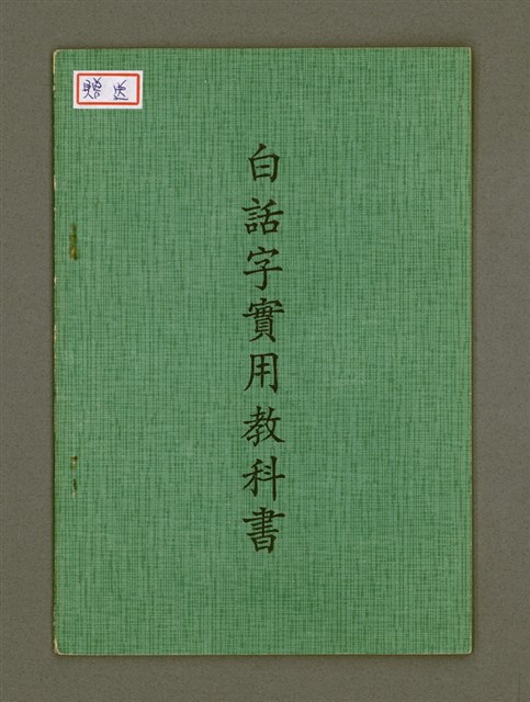 主要名稱：白話字實用教科書/其他-其他名稱：Pe̍h-ōe-jī Si̍t-iōng Kàu-kho-su圖檔，第2張，共16張