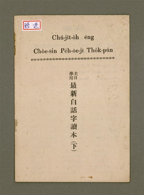 主要名稱：Chú-ji̍t-o̍h ēng Chòe-sin Pe̍h-ōe-jī Tho̍k-pún/其他-其他名稱：主日學用最新白話字讀本（下）圖檔，第3張，共9張