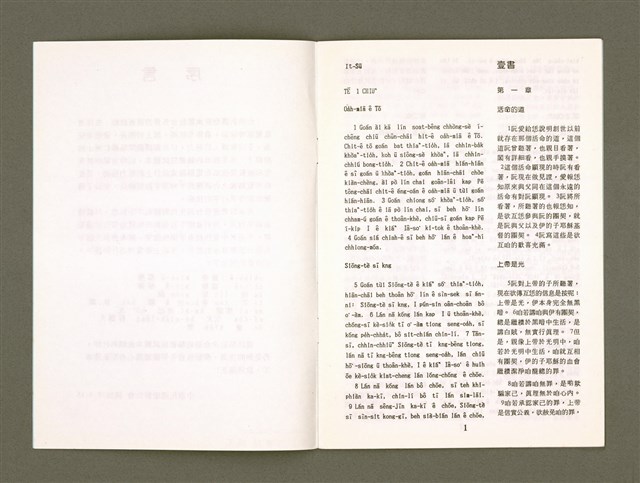 主要名稱：Hiān-Tāi Tâi-Gú Iok-Hān It Jī Sam Su Chhì-tho̍k-pún/其他-其他名稱：現代台語約翰壹、貳、參書試讀本圖檔，第4張，共12張