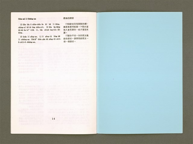 主要名稱：Hiān-Tāi Tâi-Gú Iok-Hān It Jī Sam Su Chhì-tho̍k-pún/其他-其他名稱：現代台語約翰壹、貳、參書試讀本圖檔，第11張，共12張