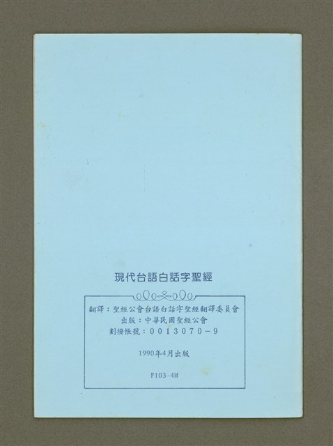 主要名稱：Hiān-Tāi Tâi-Gú Iok-Hān It Jī Sam Su Chhì-tho̍k-pún/其他-其他名稱：現代台語約翰壹、貳、參書試讀本圖檔，第12張，共12張