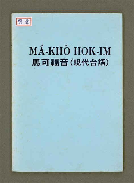 主要名稱：MÁ-KHÓ HOK-IM/其他-其他名稱：馬可福音（現代台語）圖檔，第2張，共43張