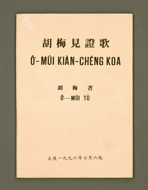 主要名稱：Ô͘-Mûi Kiàn-chèng Koa/其他-其他名稱：胡梅見證歌圖檔，第2張，共33張