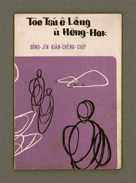 主要名稱：Tòe Tsú ê Lâng ū Hēng-hok: BÔNG-JĪN KIÀN-CHÈNG-CHI̍P/其他-其他名稱：Tòe主ê人有幸福：盲人見證集圖檔，第2張，共39張