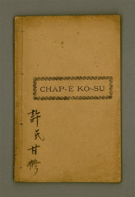 主要名稱：CHA̍P Ê KÒ͘-SŪ/其他-其他名稱：十ê故事圖檔，第2張，共24張