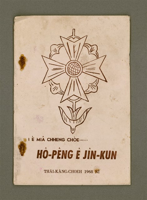 主要名稱：I ê Miâ Chheng Chòe......Hô-pêng ê Jîn-kun/其他-其他名稱：伊ê名稱做……和平ê人君圖檔，第2張，共16張