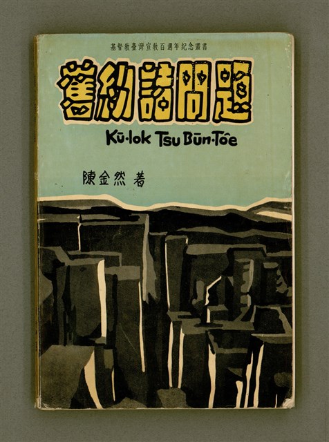 主要名稱：Kū-Iok Tsu Būn-Tôe/其他-其他名稱：舊約諸問題圖檔，第2張，共129張