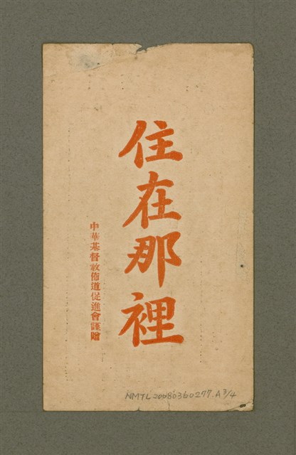 主要名稱：LÁN Ê KIÙ-TSÚ IA-SO͘ KI-TOK Ê SIN-IOK  TSOÂN SU/其他-其他名稱：咱ê救主耶穌基督ê新約 全書圖檔，第240張，共242張