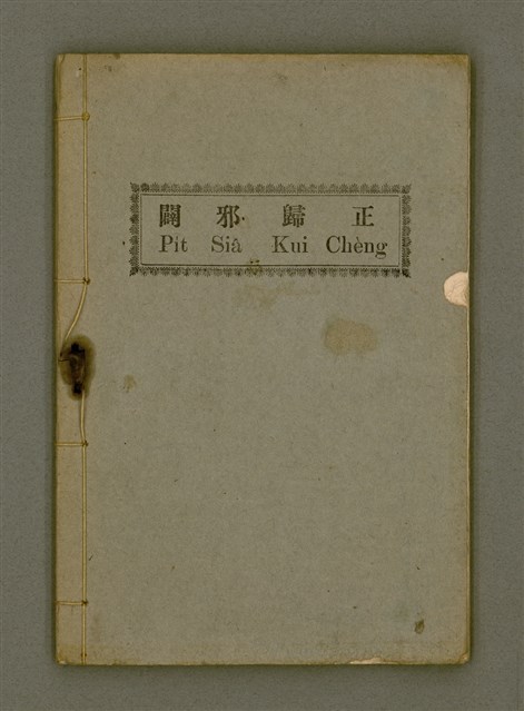 主要名稱：PI̍T-SIÂ KUI-CHÈNG/其他-其他名稱：闢邪歸正圖檔，第2張，共64張