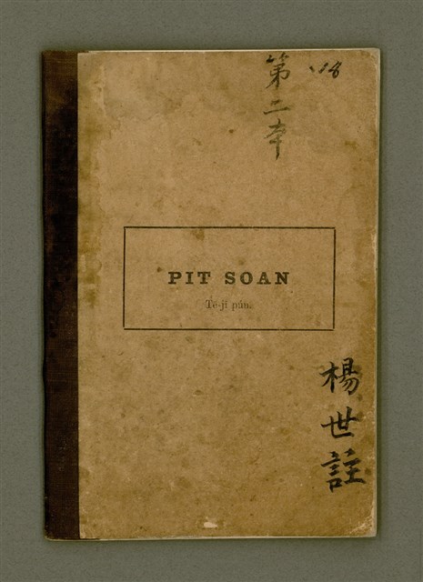 主要名稱：PIT-SOÀN  Tē-jī pún/其他-其他名稱：筆算 第2本圖檔，第4張，共39張