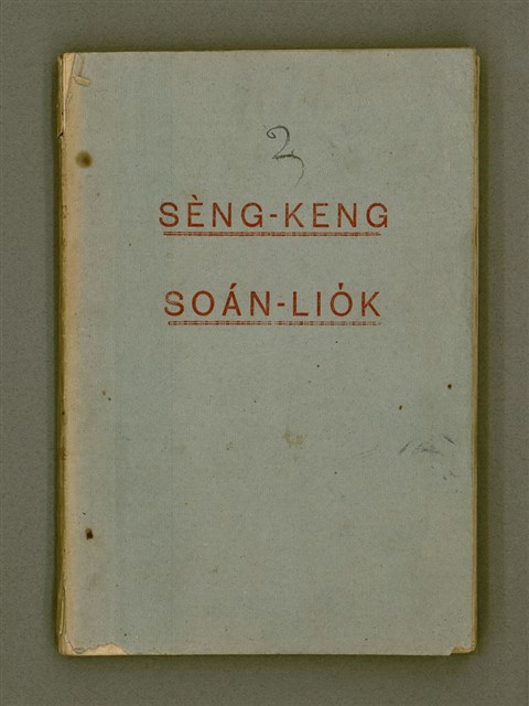 主要名稱：SÈNG-KENG SOÁN LIO̍K  TĒ JĪ PÚN/其他-其他名稱：聖經選錄  第二本圖檔，第2張，共87張