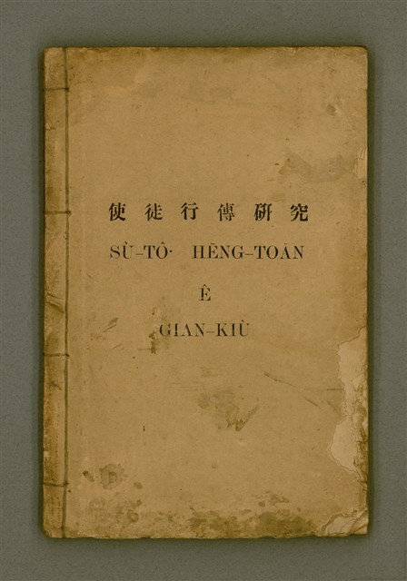 主要名稱：SÙ-TÔ͘  HĒNG-TOĀN Ê GIÁN-KiÙ/其他-其他名稱：使徒行傳研究圖檔，第2張，共70張