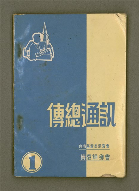 主要名稱：傳總通訊/其他-其他名稱：Thoân Chóng Thong-sìn圖檔，第2張，共44張