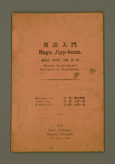 主要名稱：Hagu Jipp-buun/其他-其他名稱：廈語入門圖檔，第2張，共15張