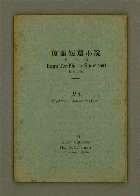 主要名稱：Hagu Ter-Phiⁿ e Siaur-soat Tel-it Chipp/其他-其他名稱：廈語短篇小說 第一集/副題名：Hul: Eng-buun: “Lessons in Hagu.”圖檔，第2張，共40張