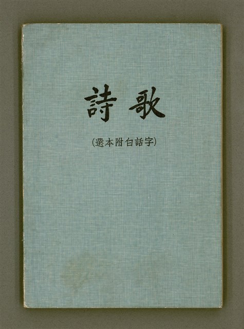 主要名稱：詩歌（選本附白話字）/其他-其他名稱：Si-koa (Sóan-pún hù Pe̍h-ōe-jī)圖檔，第2張，共101張