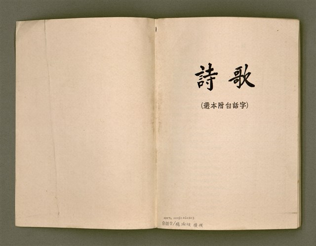 主要名稱：詩歌（選本附白話字）/其他-其他名稱：Si-koa (Sóan-pún hù Pe̍h-ōe-jī)圖檔，第3張，共101張