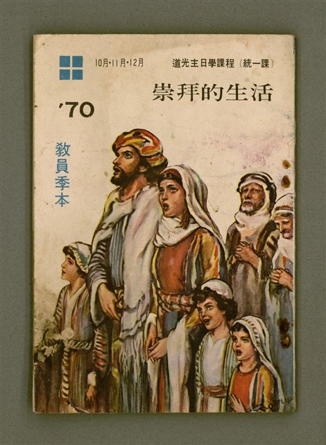 主要名稱：’70教員季本10月、11月、12月 道光主日學課程（統一課）：崇拜的生活/其他-其他名稱：Chông-pài ê Seng-oa̍h圖檔，第59張，共59張