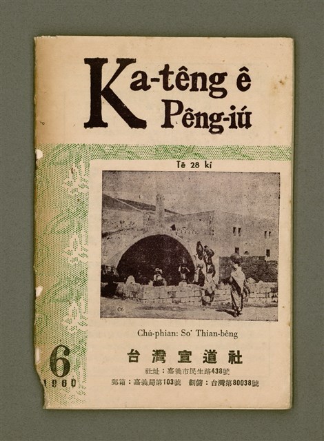 期刊名稱：Ka-têng ê Pêng-iú Tē 28 kî/其他-其他名稱：家庭ê朋友 第28期圖檔，第2張，共28張