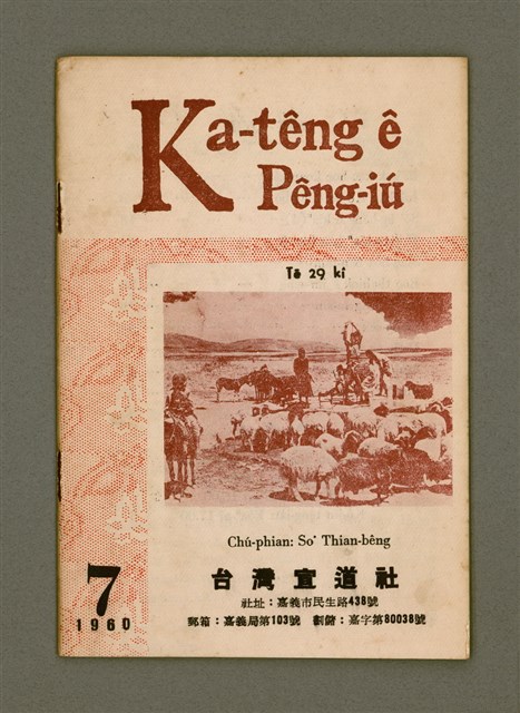 期刊名稱：Ka-têng ê Pêng-iú Tē 29 kî/其他-其他名稱：家庭ê朋友 第29期圖檔，第2張，共28張