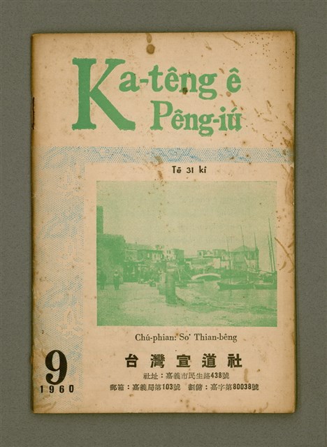 期刊名稱：Ka-têng ê Pêng-iú Tē 31 kî/其他-其他名稱：家庭ê朋友 第31期圖檔，第2張，共28張