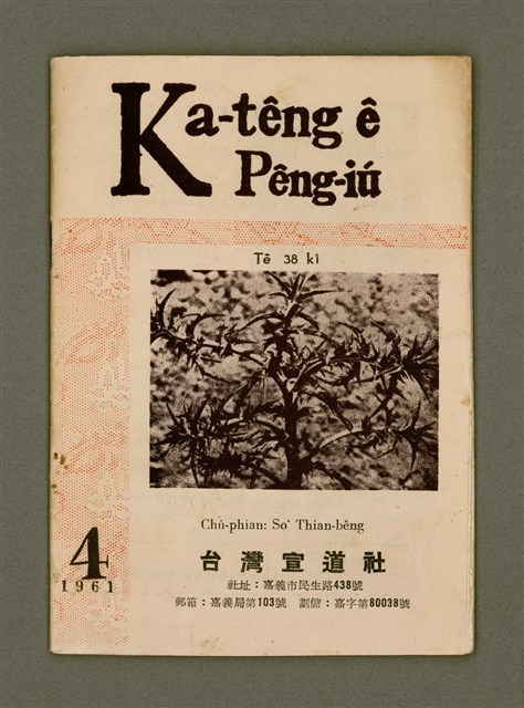 期刊名稱：Ka-têng ê Pêng-iú Tē 38 kî/其他-其他名稱：家庭ê朋友 第38期圖檔，第2張，共28張