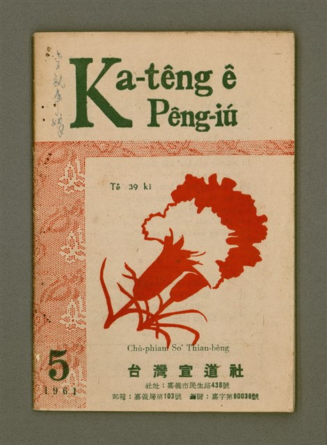 期刊名稱：Ka-têng ê Pêng-iú Tē 39 kî/其他-其他名稱：家庭ê朋友 第39期圖檔，第2張，共28張