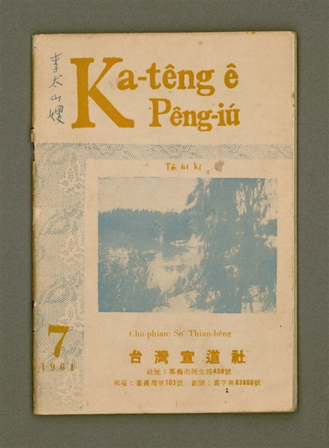 期刊名稱：Ka-têng ê Pêng-iú Tē 41 kî/其他-其他名稱：家庭ê朋友 第41期圖檔，第2張，共32張