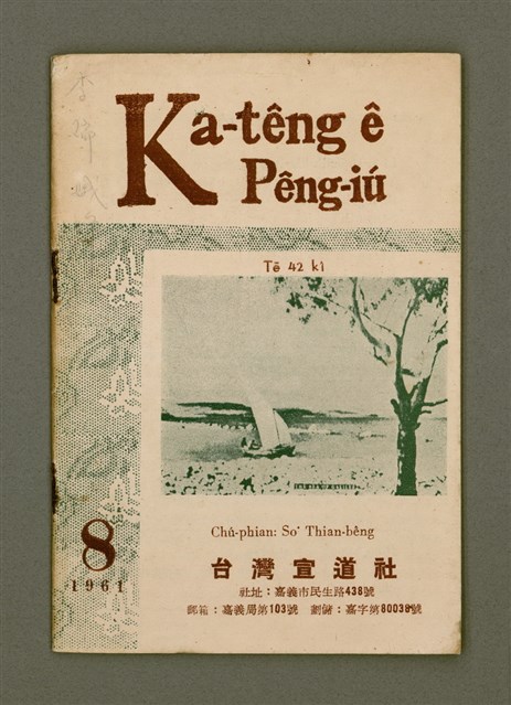 期刊名稱：Ka-têng ê Pêng-iú Tē 42 kî/其他-其他名稱：家庭ê朋友 第42期圖檔，第2張，共28張