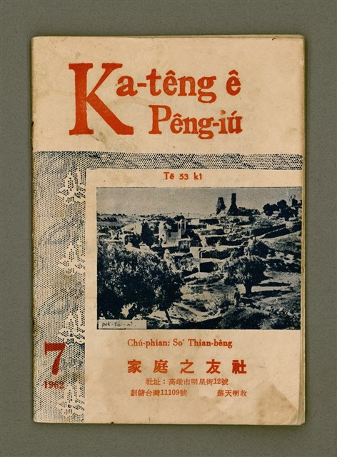 期刊名稱：Ka-têng ê Pêng-iú Tē 53 kî/其他-其他名稱：家庭ê朋友 第53期圖檔，第2張，共28張