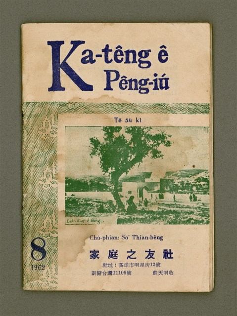 期刊名稱：Ka-têng ê Pêng-iú Tē 54 kî/其他-其他名稱：家庭ê朋友 第54期圖檔，第2張，共28張