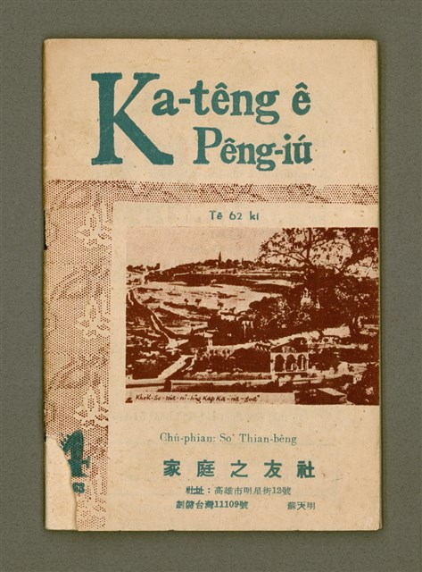 期刊名稱：Ka-têng ê Pêng-iú Tē 62 kî/其他-其他名稱：家庭ê朋友 第62期圖檔，第2張，共28張