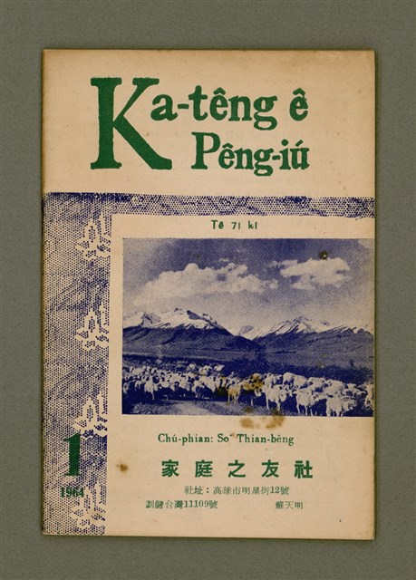 期刊名稱：Ka-têng ê Pêng-iú Tē 71 kî/其他-其他名稱：家庭ê朋友 第71期圖檔，第2張，共28張