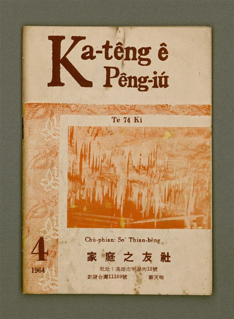 期刊名稱：Ka-têng ê Pêng-iú Tē 74 kî/其他-其他名稱：家庭ê朋友 第74期圖檔，第2張，共26張