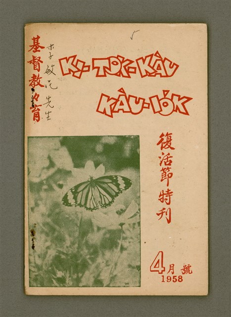 期刊名稱：KI-TOK-KÀU KÀU-IO̍K 復活節特刊 Sì Goe̍h Hō (Tē Gō͘  Hō)/其他-其他名稱：基督教教育  復活節特刊 4月號（第五號）圖檔，第2張，共30張